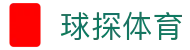 球探体育-实时赛事数据与专业情报分析